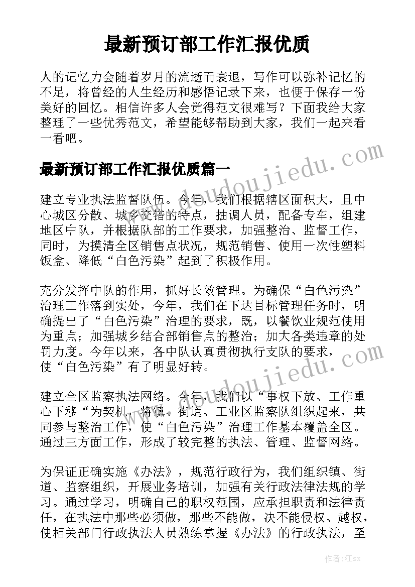 最新预订部工作汇报优质