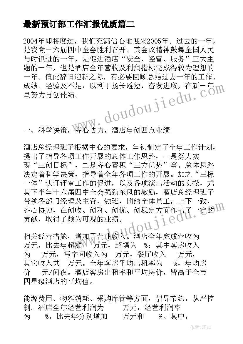 最新预订部工作汇报优质