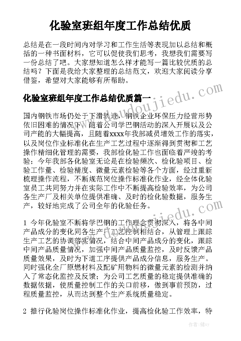 化验室班组年度工作总结优质