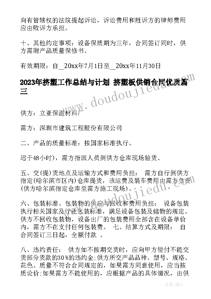 2023年挤塑工作总结与计划 挤塑板供销合同优质