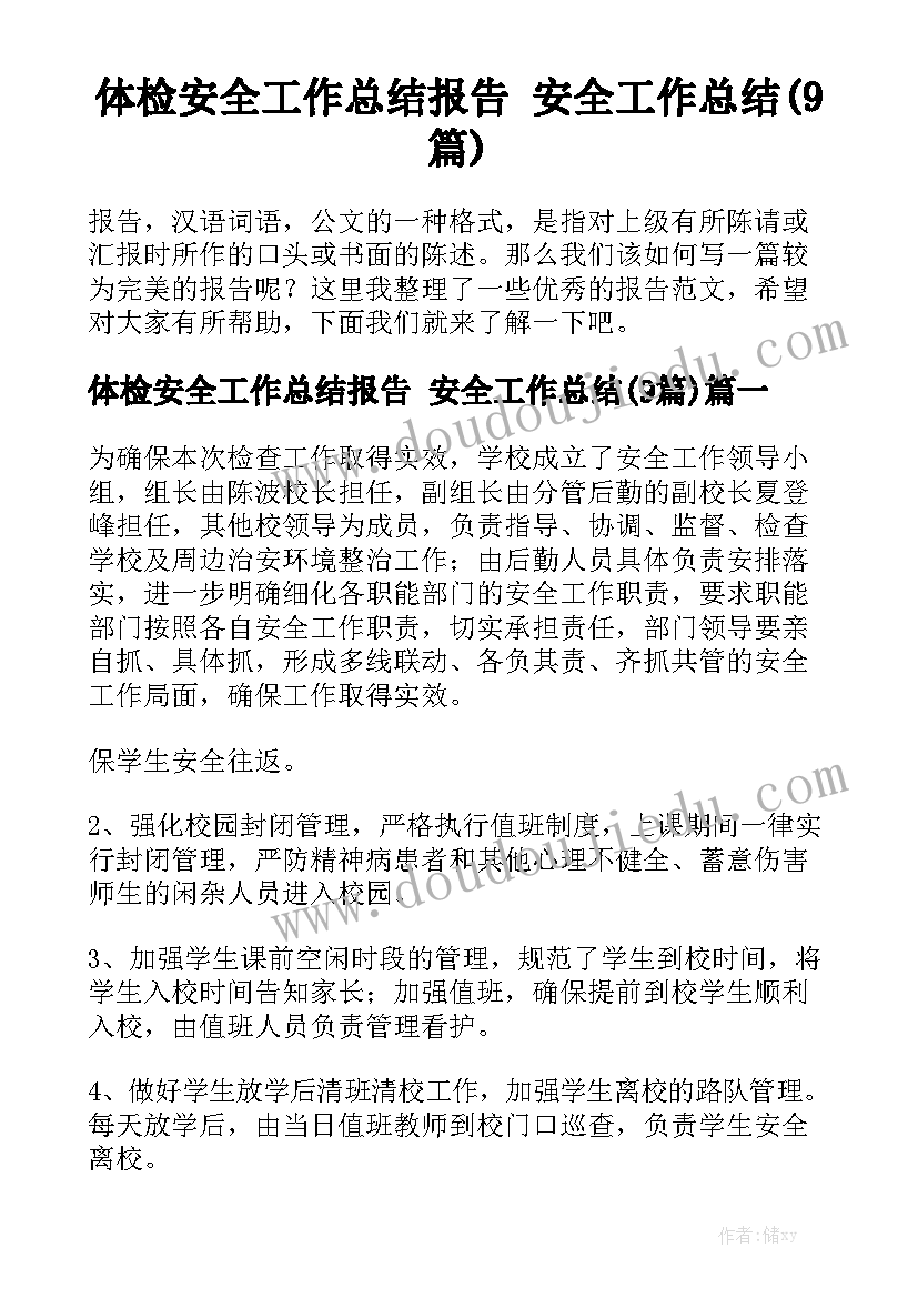 体检安全工作总结报告 安全工作总结(9篇)