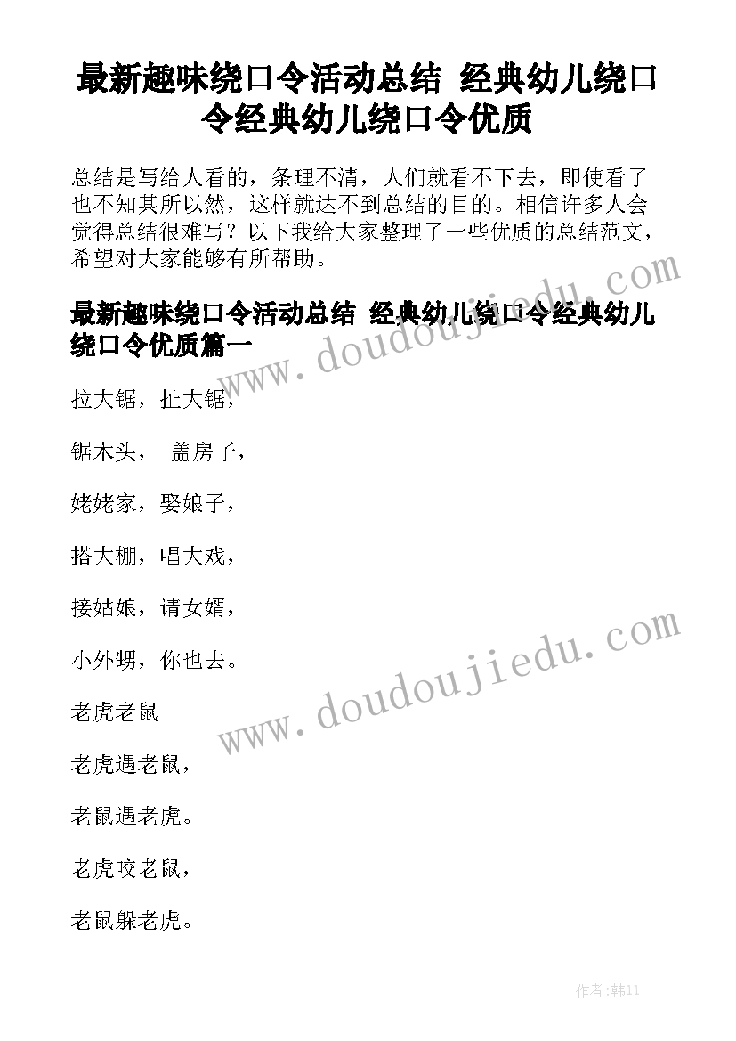 最新趣味绕口令活动总结 经典幼儿绕口令经典幼儿绕口令优质