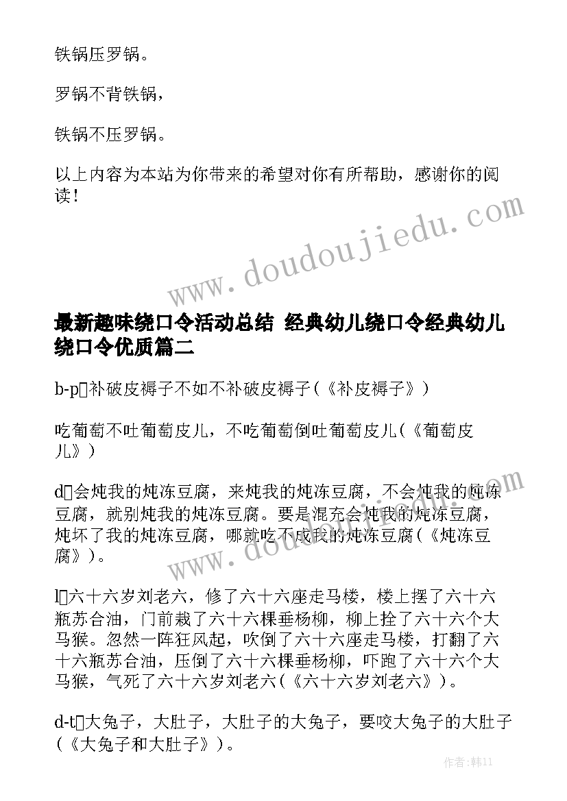 最新趣味绕口令活动总结 经典幼儿绕口令经典幼儿绕口令优质