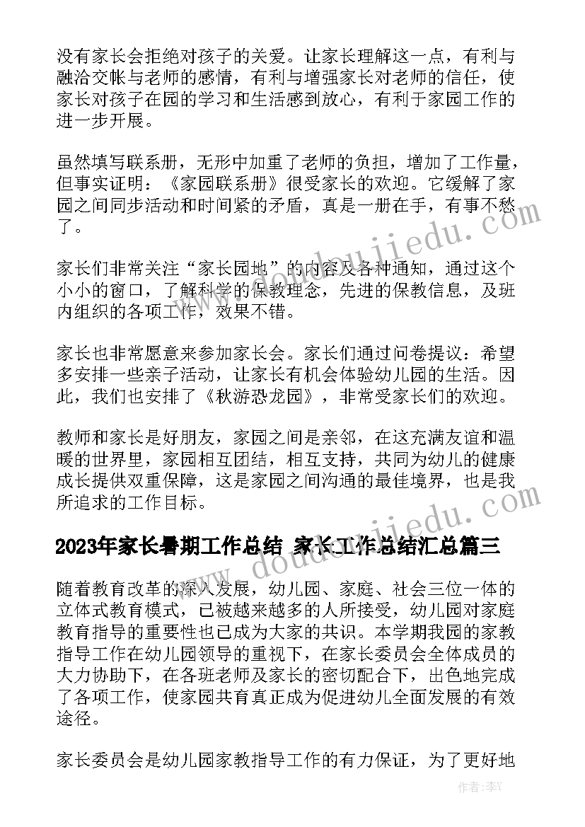 2023年家长暑期工作总结 家长工作总结汇总