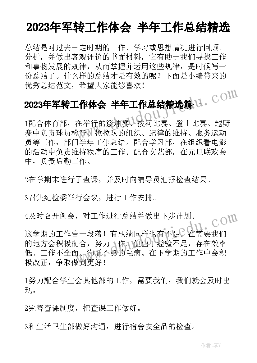 2023年军转工作体会 半年工作总结精选