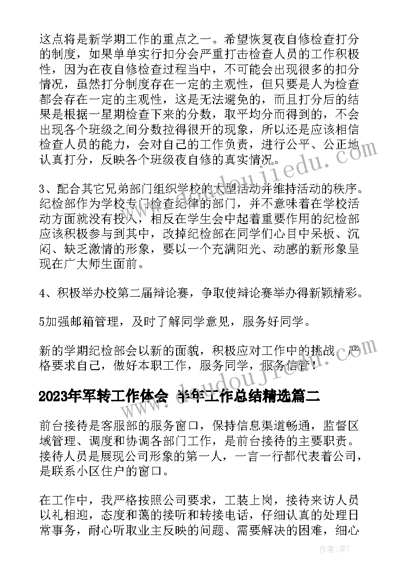 2023年军转工作体会 半年工作总结精选