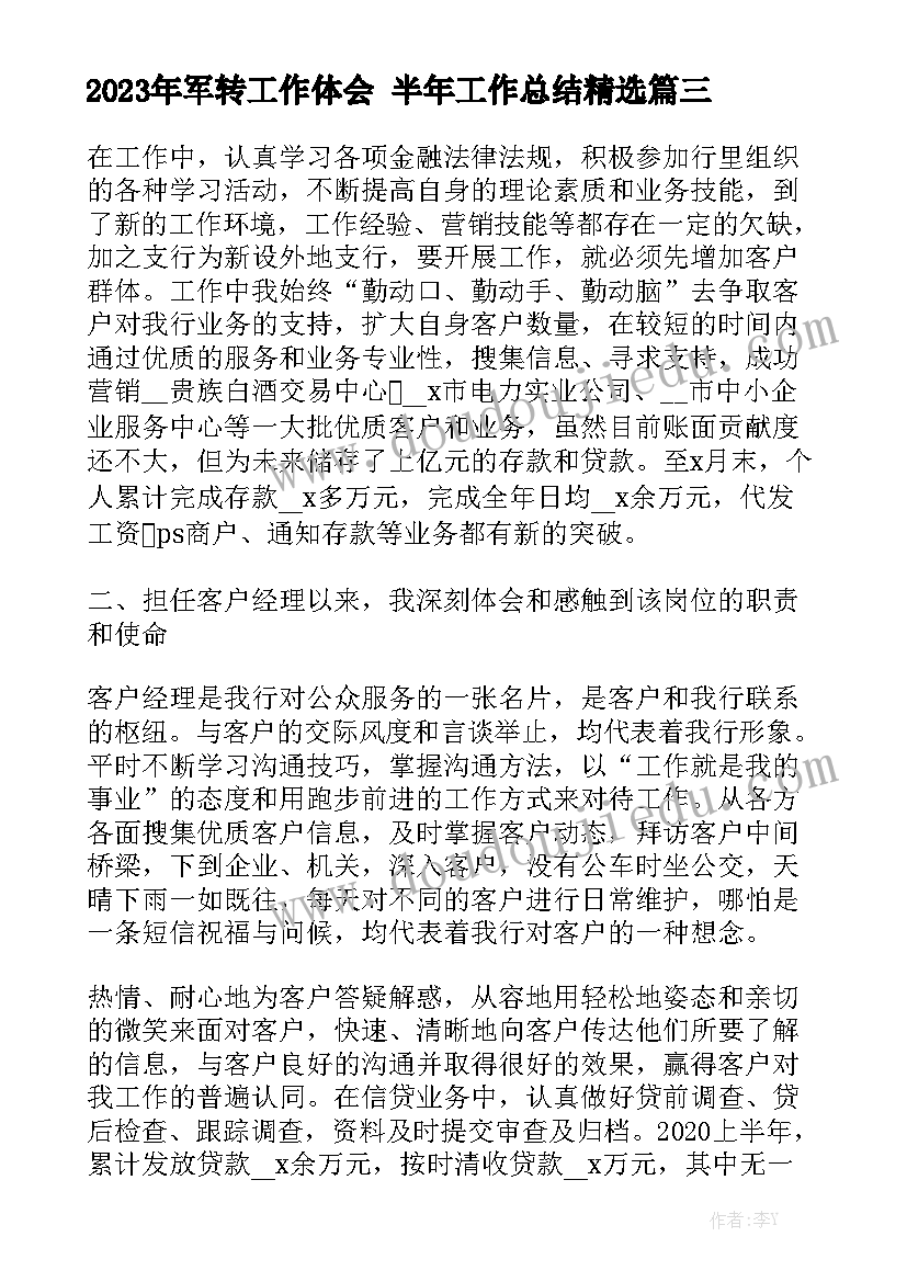 2023年军转工作体会 半年工作总结精选