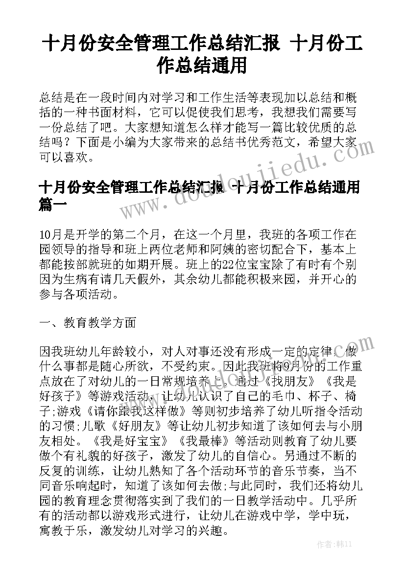 十月份安全管理工作总结汇报 十月份工作总结通用