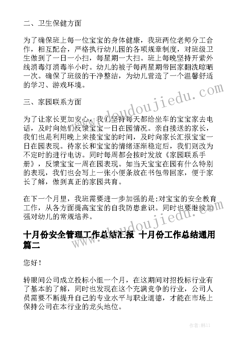 十月份安全管理工作总结汇报 十月份工作总结通用