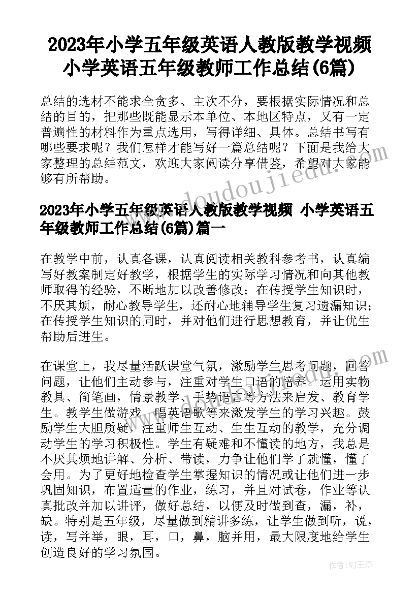 2023年小学五年级英语人教版教学视频 小学英语五年级教师工作总结(6篇)