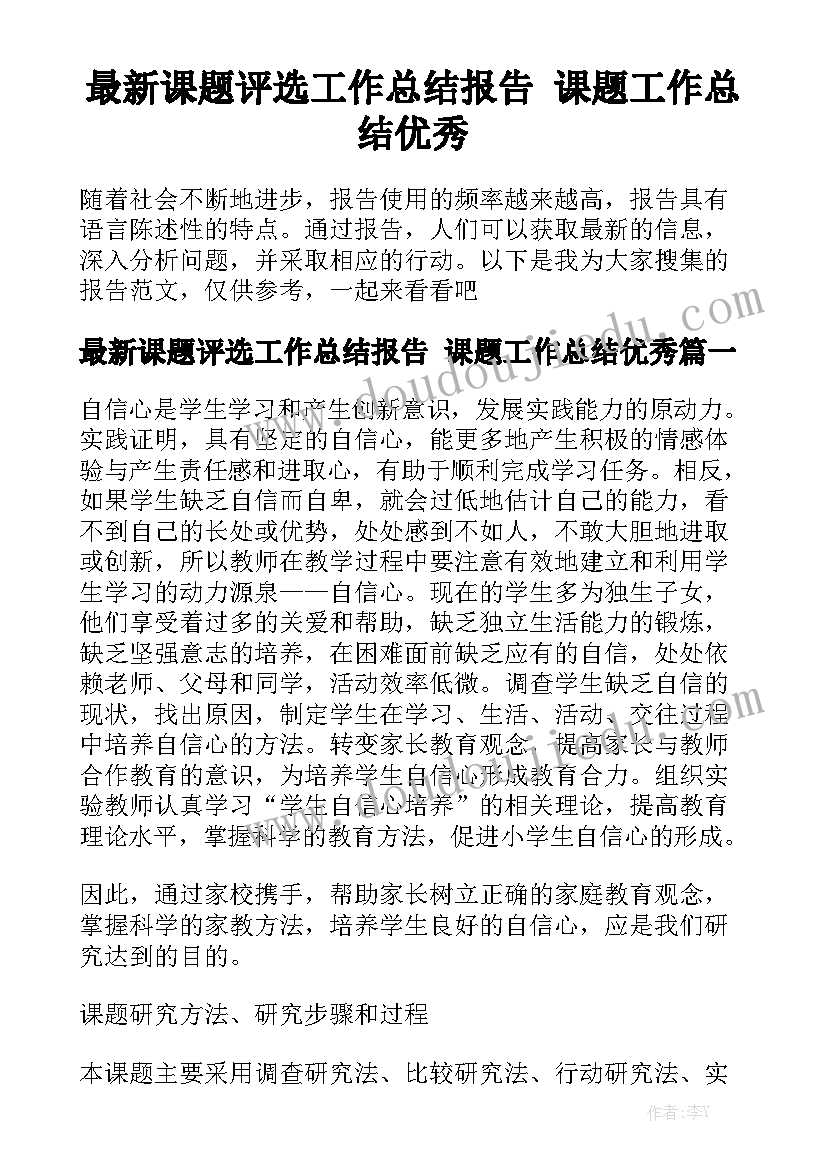 最新课题评选工作总结报告 课题工作总结优秀