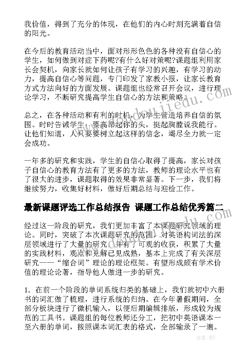 最新课题评选工作总结报告 课题工作总结优秀