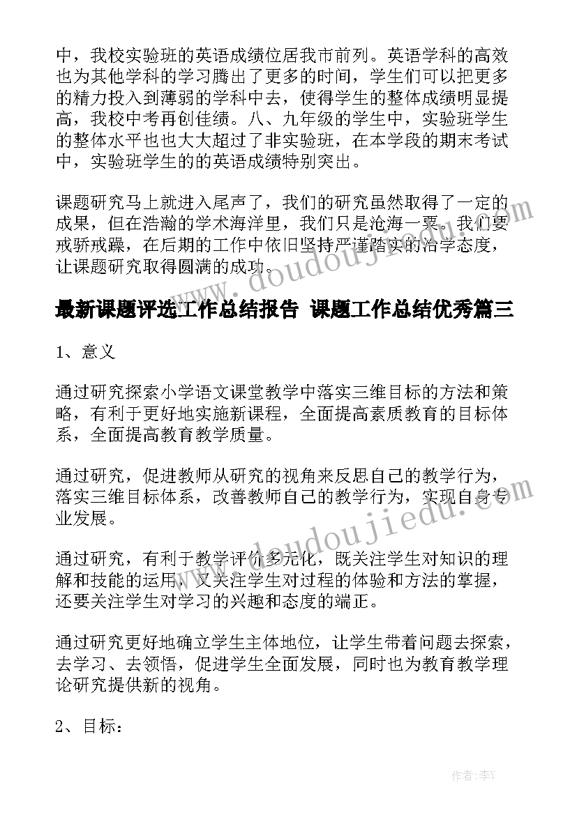 最新课题评选工作总结报告 课题工作总结优秀