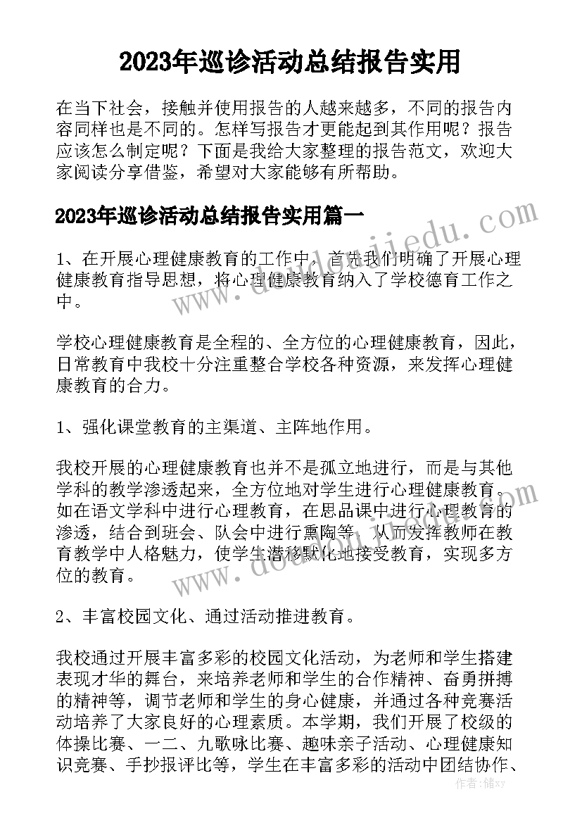 2023年巡诊活动总结报告实用