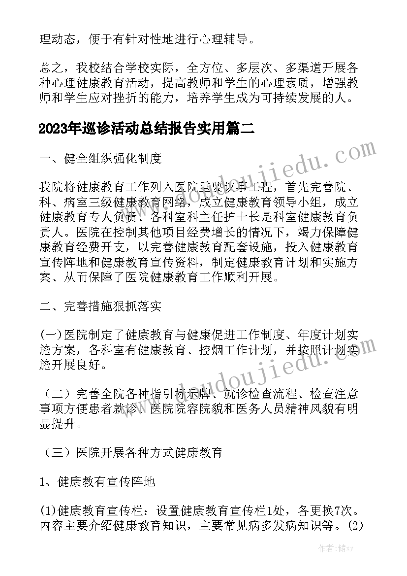 2023年巡诊活动总结报告实用