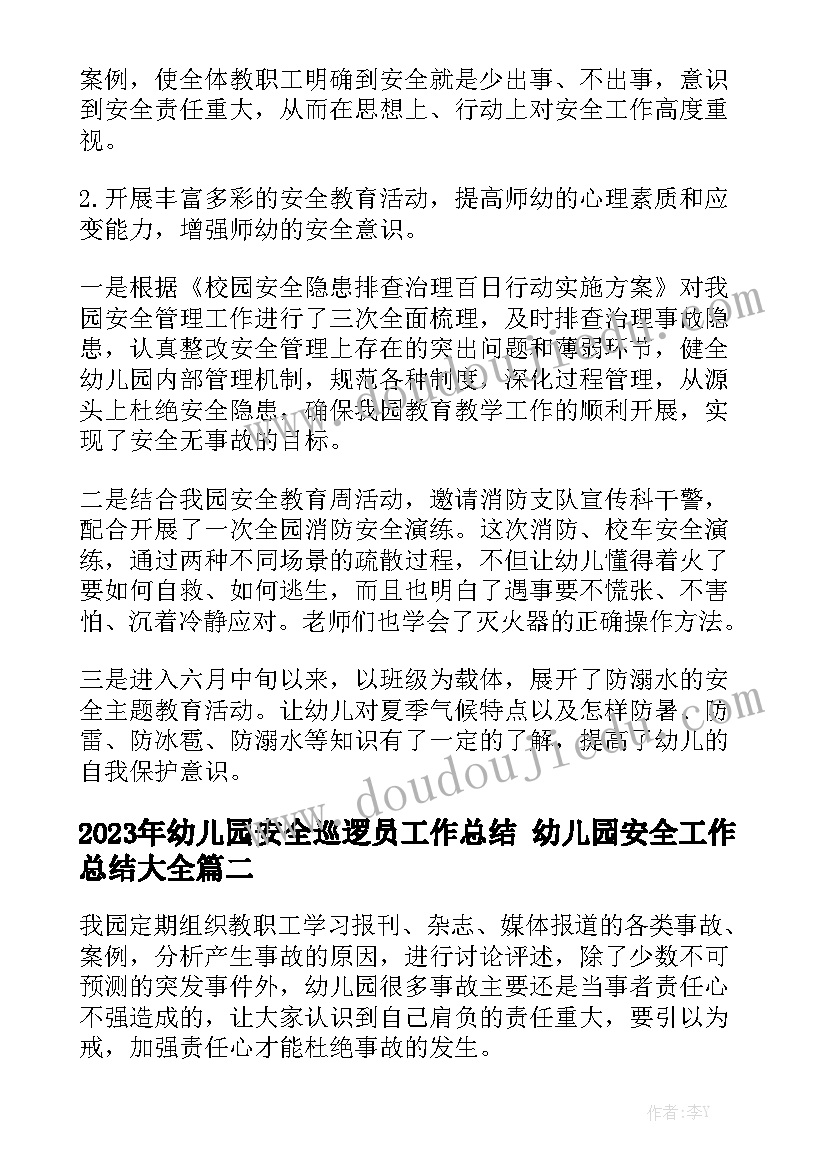 2023年幼儿园安全巡逻员工作总结 幼儿园安全工作总结大全