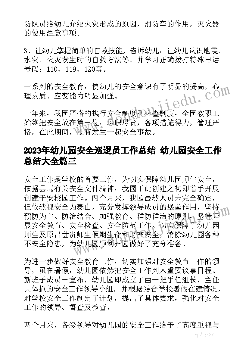 2023年幼儿园安全巡逻员工作总结 幼儿园安全工作总结大全