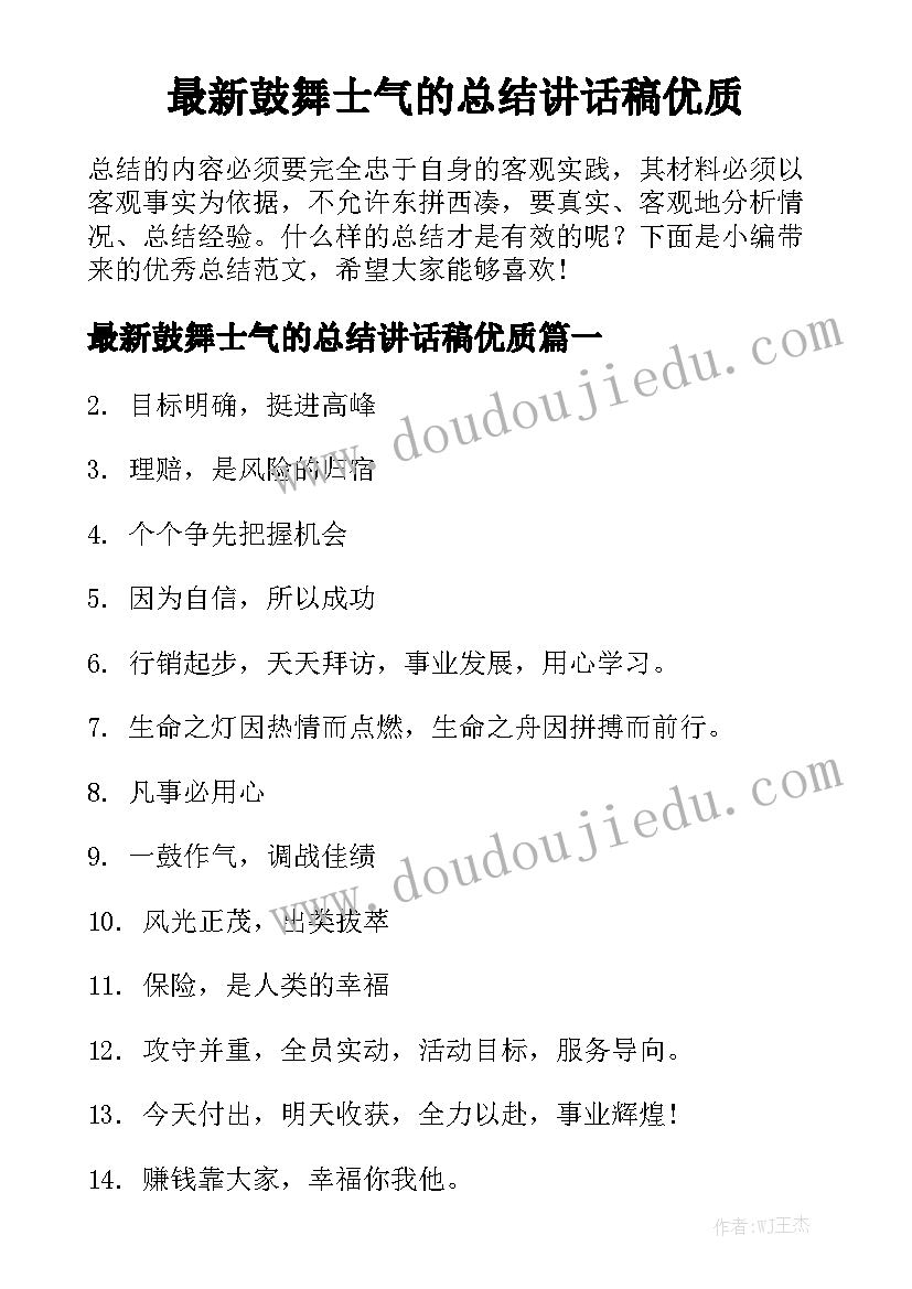 最新鼓舞士气的总结讲话稿优质