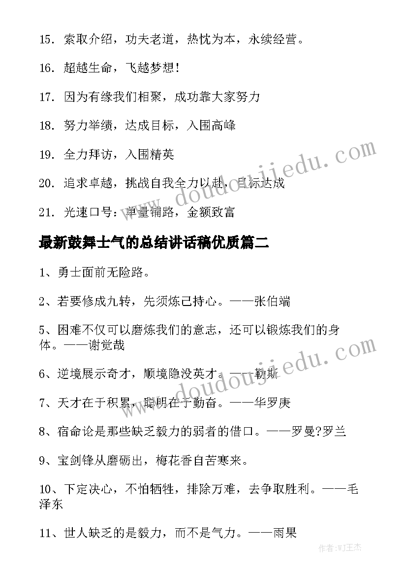 最新鼓舞士气的总结讲话稿优质