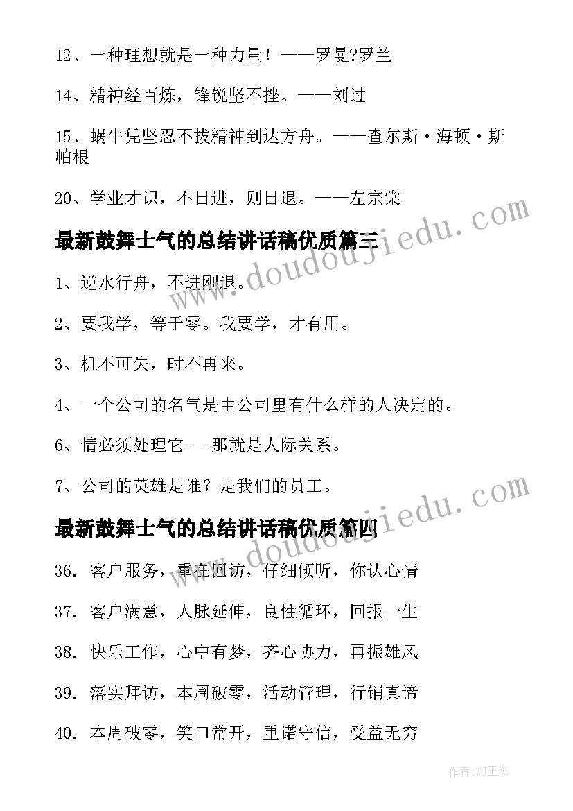 最新鼓舞士气的总结讲话稿优质