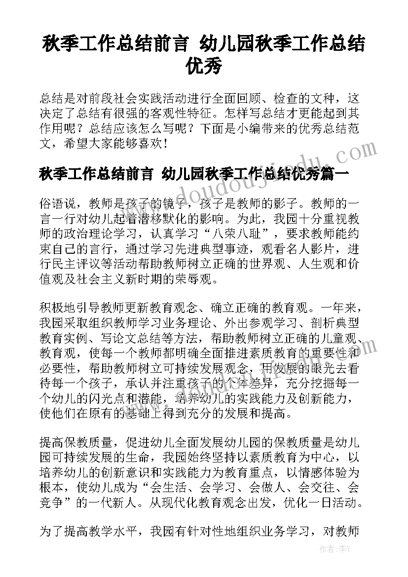 秋季工作总结前言 幼儿园秋季工作总结优秀