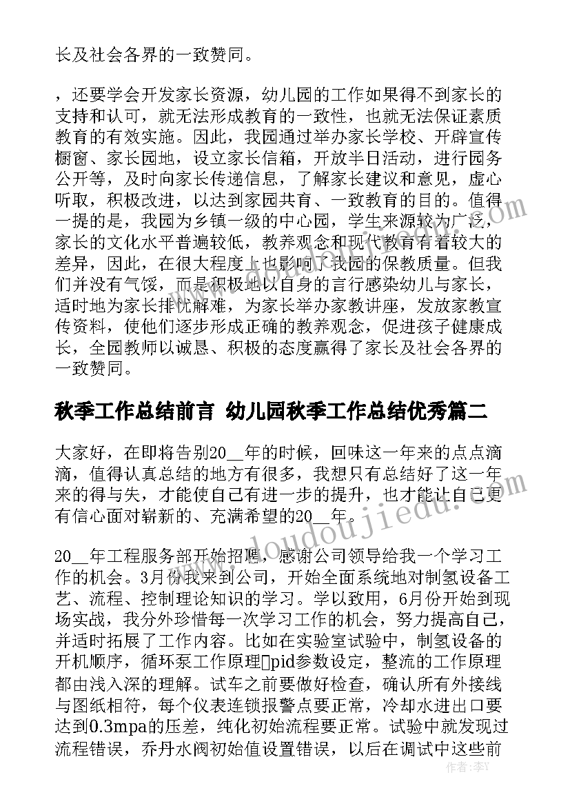 秋季工作总结前言 幼儿园秋季工作总结优秀