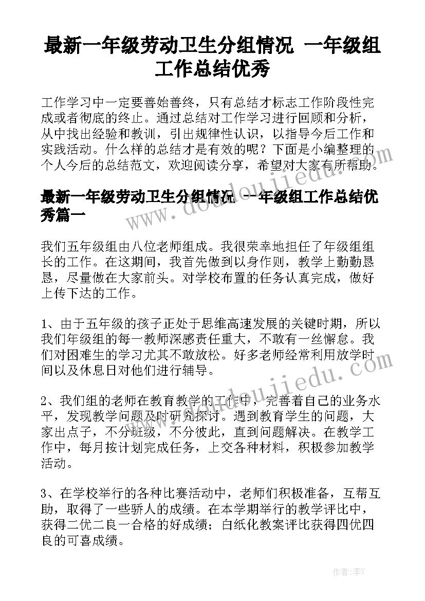 最新一年级劳动卫生分组情况 一年级组工作总结优秀