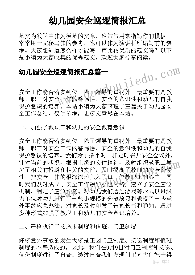 幼儿园安全巡逻简报汇总