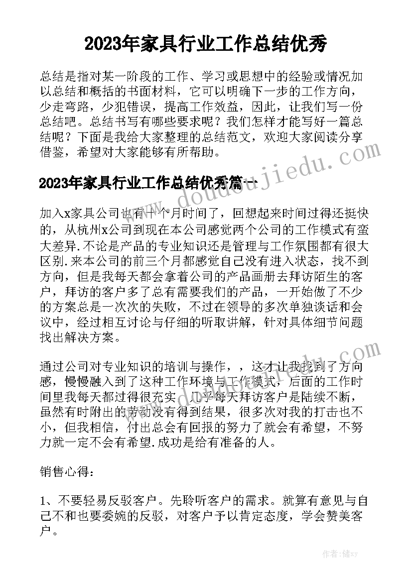 2023年家具行业工作总结优秀