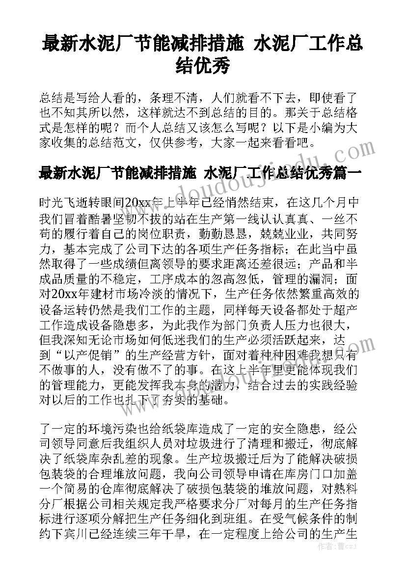 最新水泥厂节能减排措施 水泥厂工作总结优秀