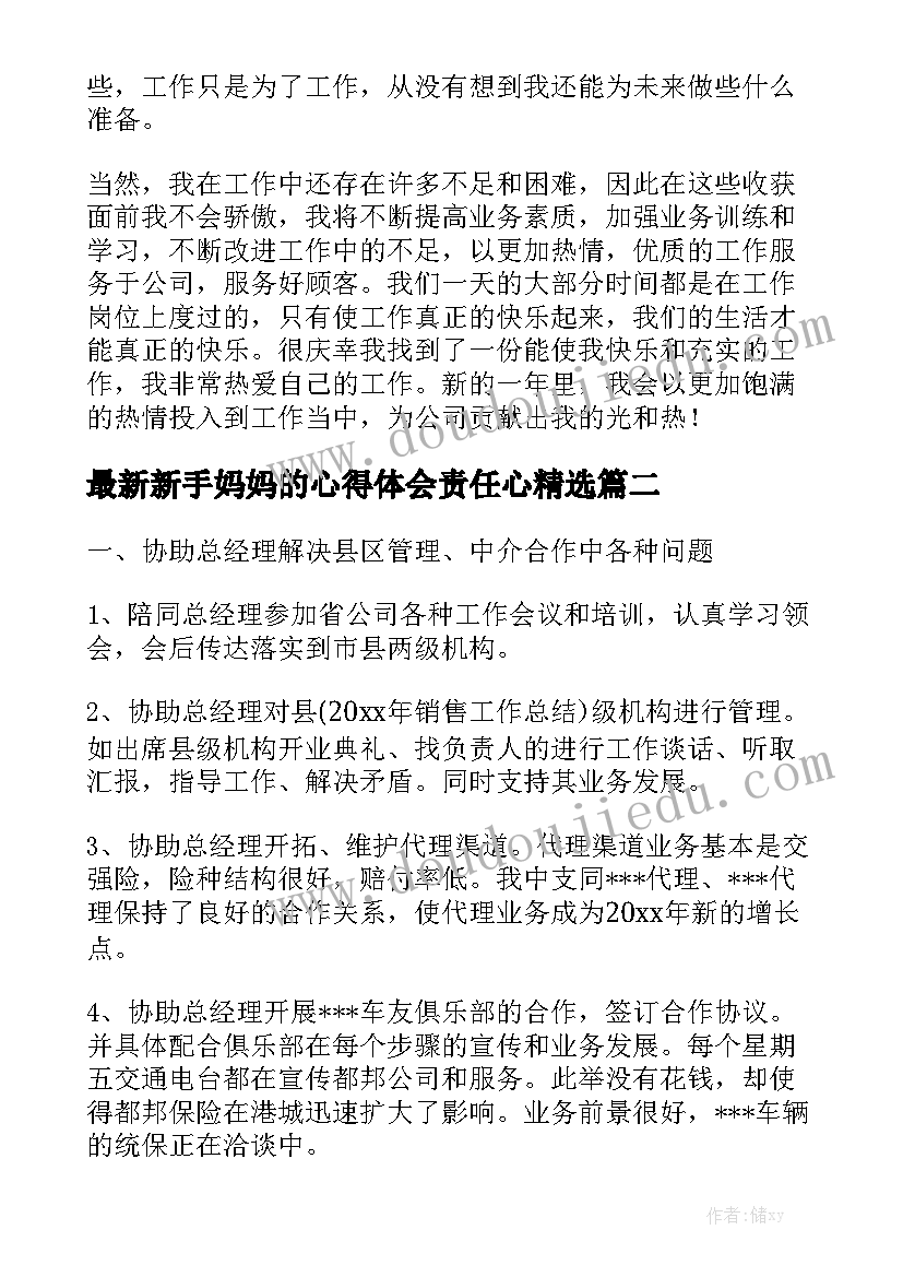 最新新手妈妈的心得体会责任心精选