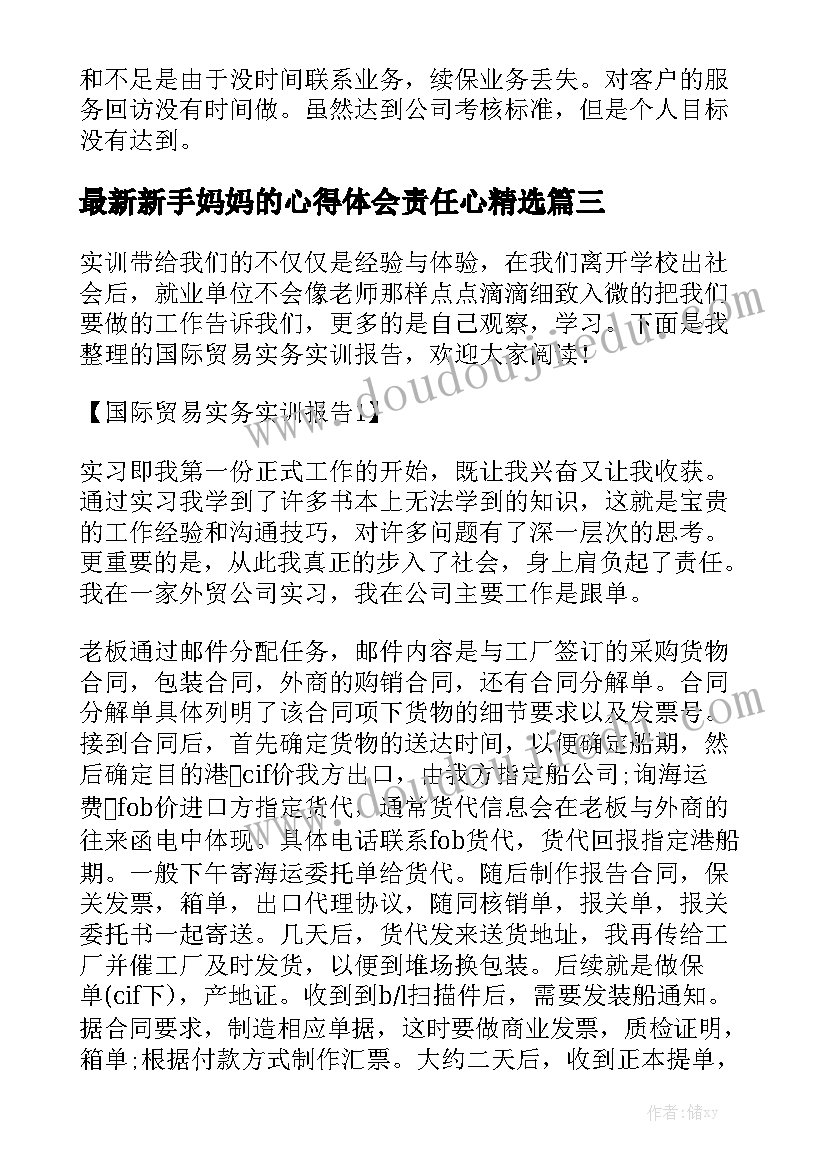 最新新手妈妈的心得体会责任心精选