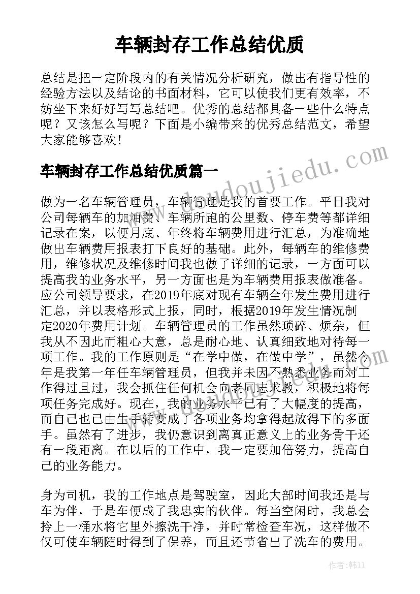 车辆封存工作总结优质