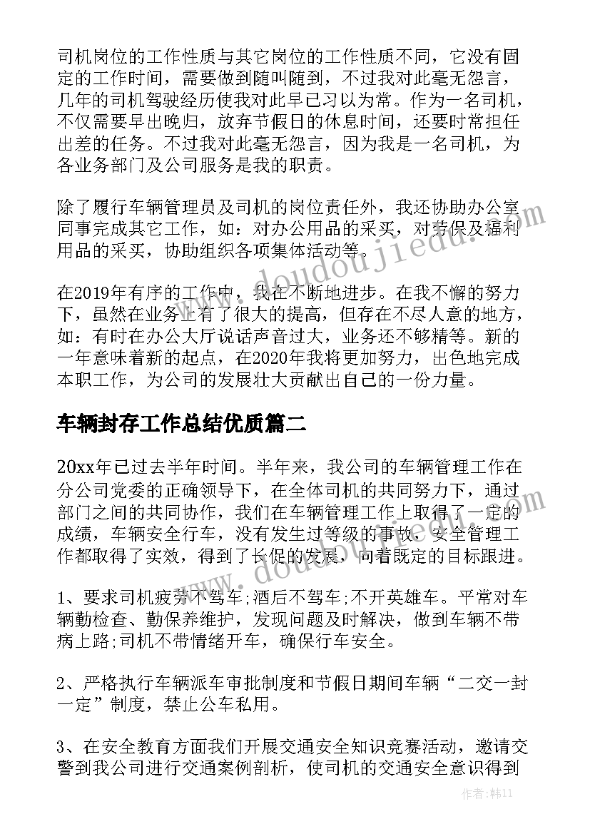 车辆封存工作总结优质