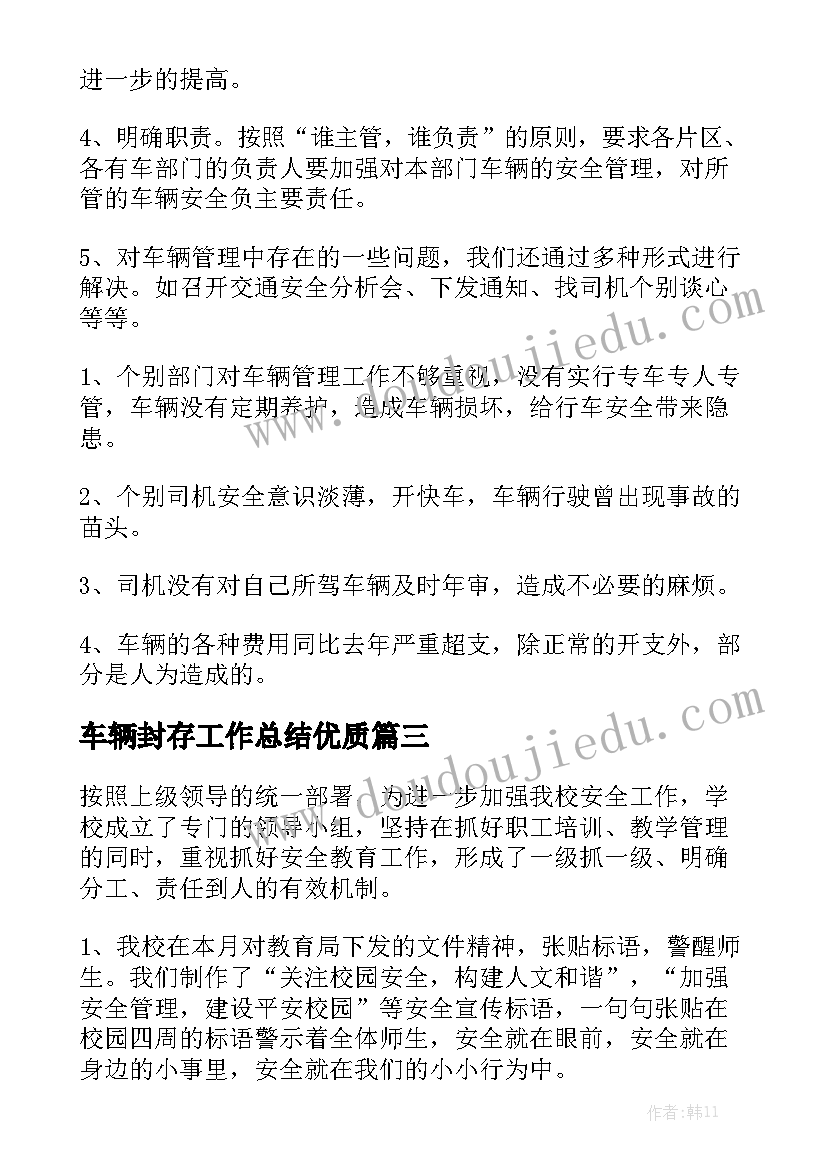 车辆封存工作总结优质