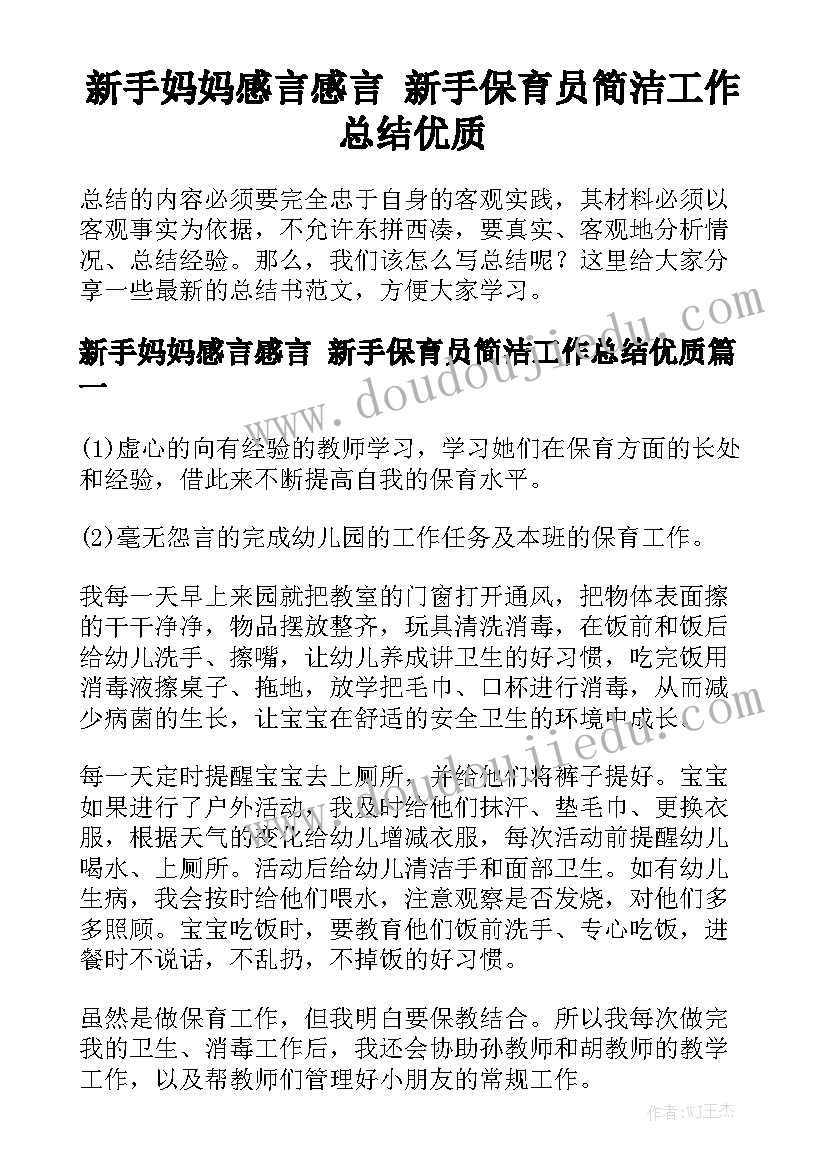 新手妈妈感言感言 新手保育员简洁工作总结优质