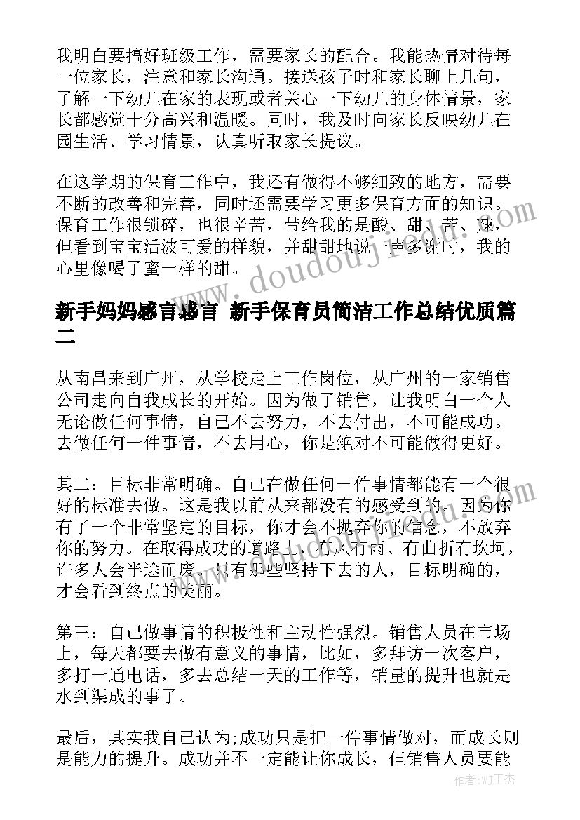 新手妈妈感言感言 新手保育员简洁工作总结优质