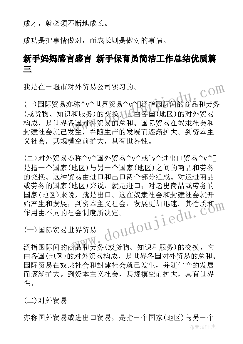 新手妈妈感言感言 新手保育员简洁工作总结优质