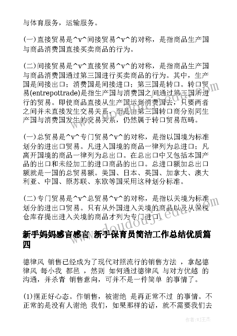 新手妈妈感言感言 新手保育员简洁工作总结优质