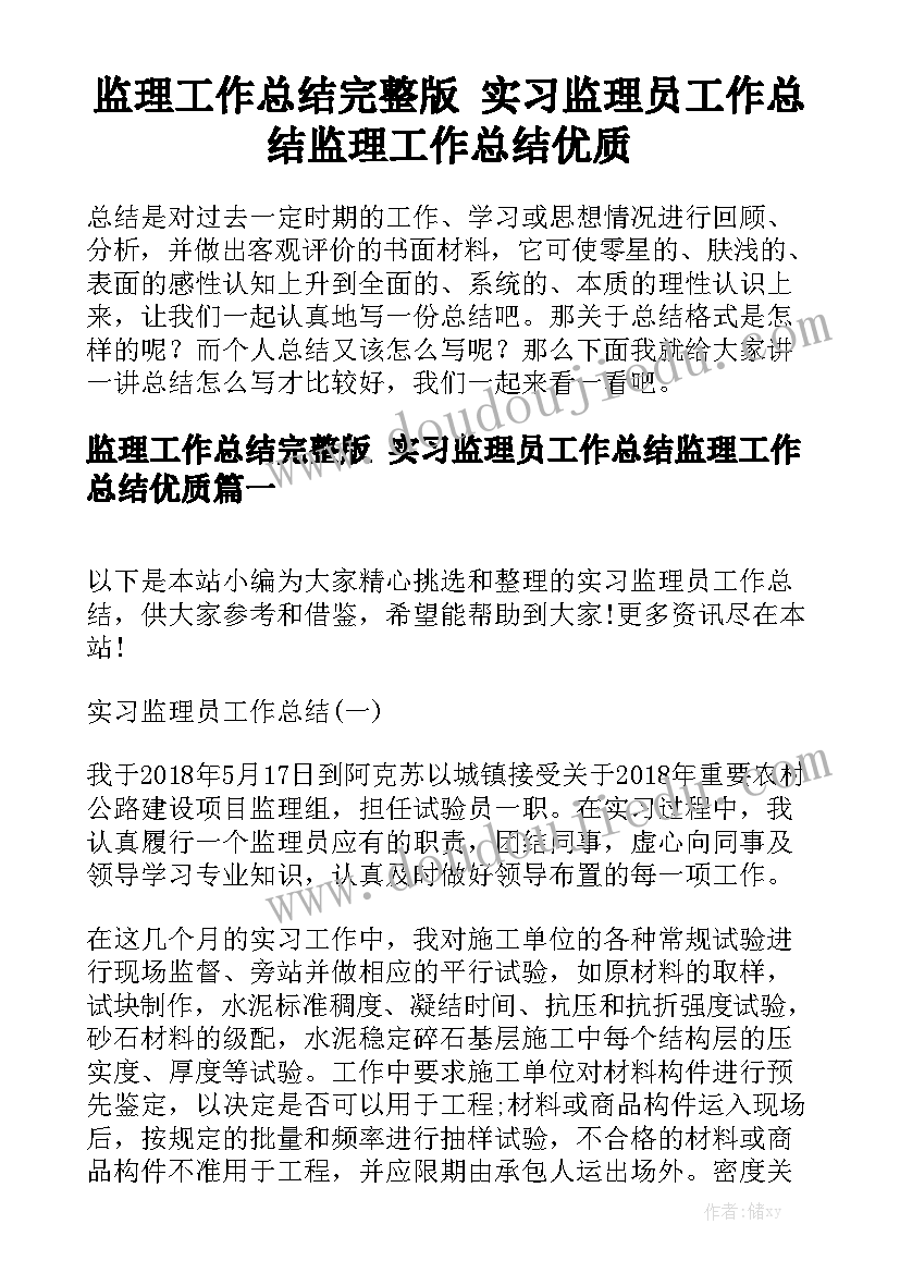 监理工作总结完整版 实习监理员工作总结监理工作总结优质