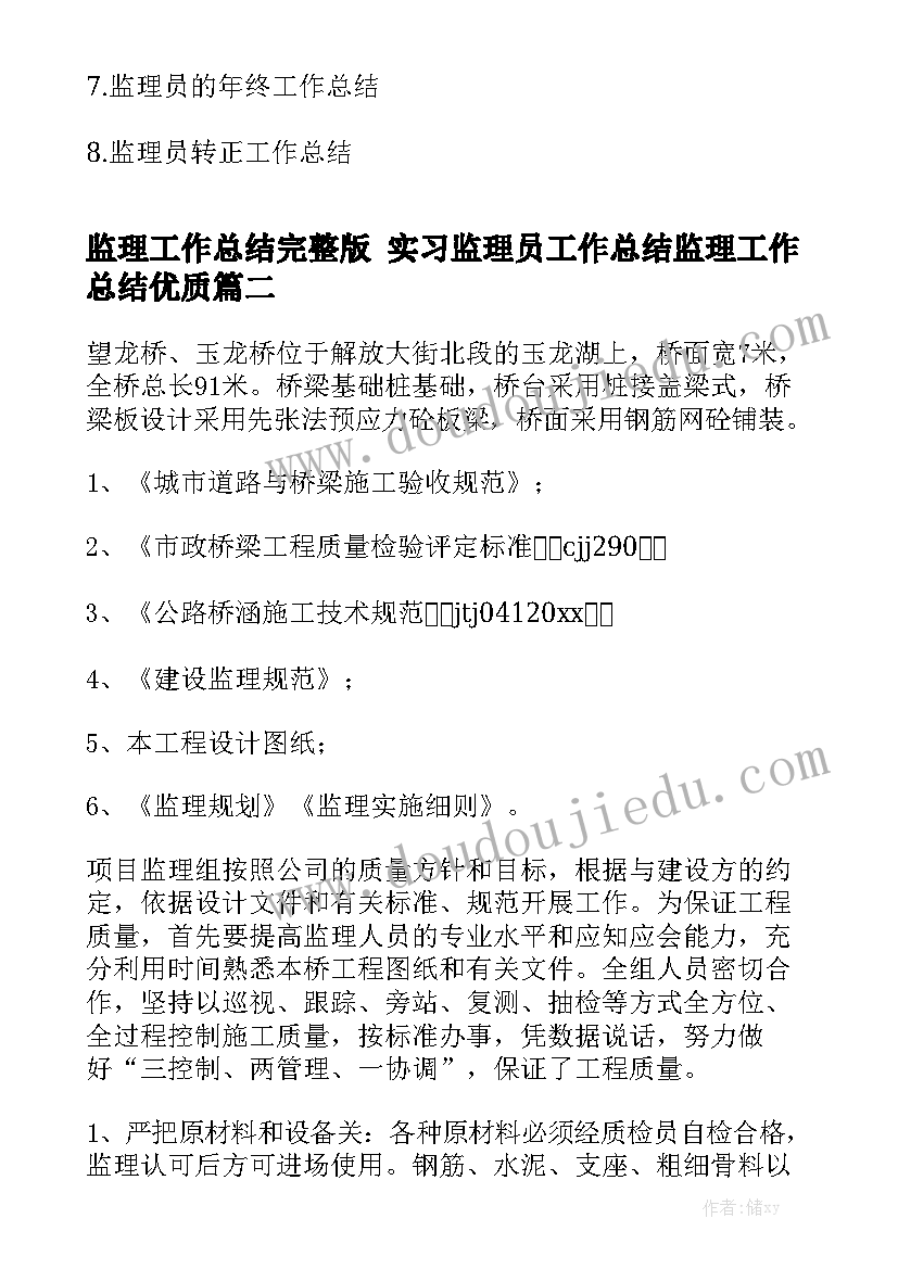 监理工作总结完整版 实习监理员工作总结监理工作总结优质