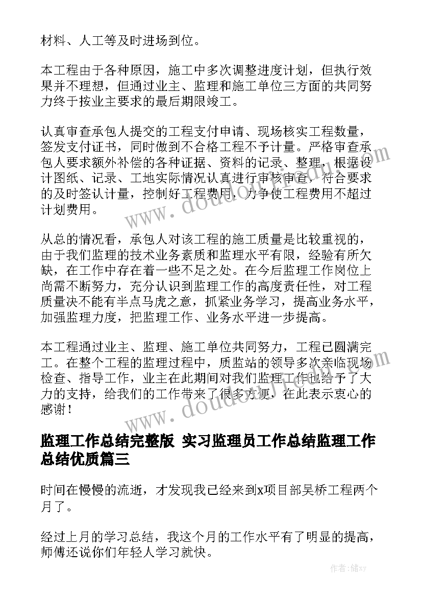 监理工作总结完整版 实习监理员工作总结监理工作总结优质