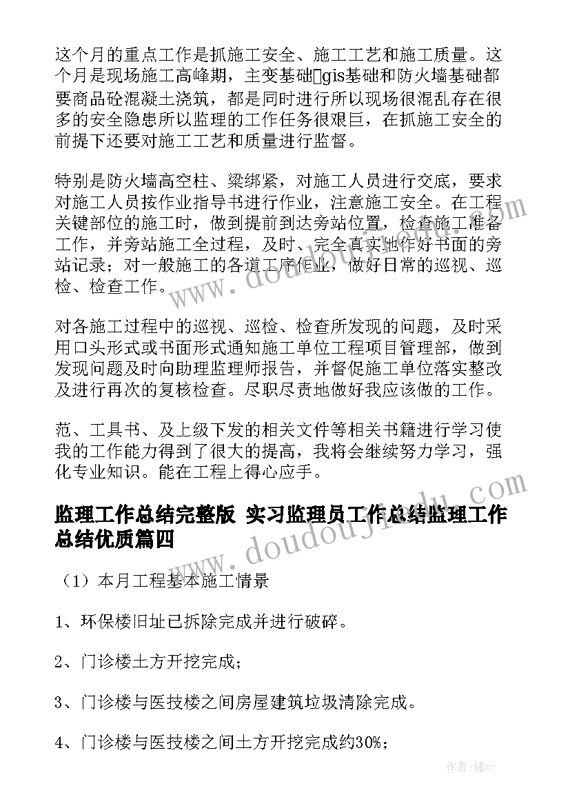 监理工作总结完整版 实习监理员工作总结监理工作总结优质