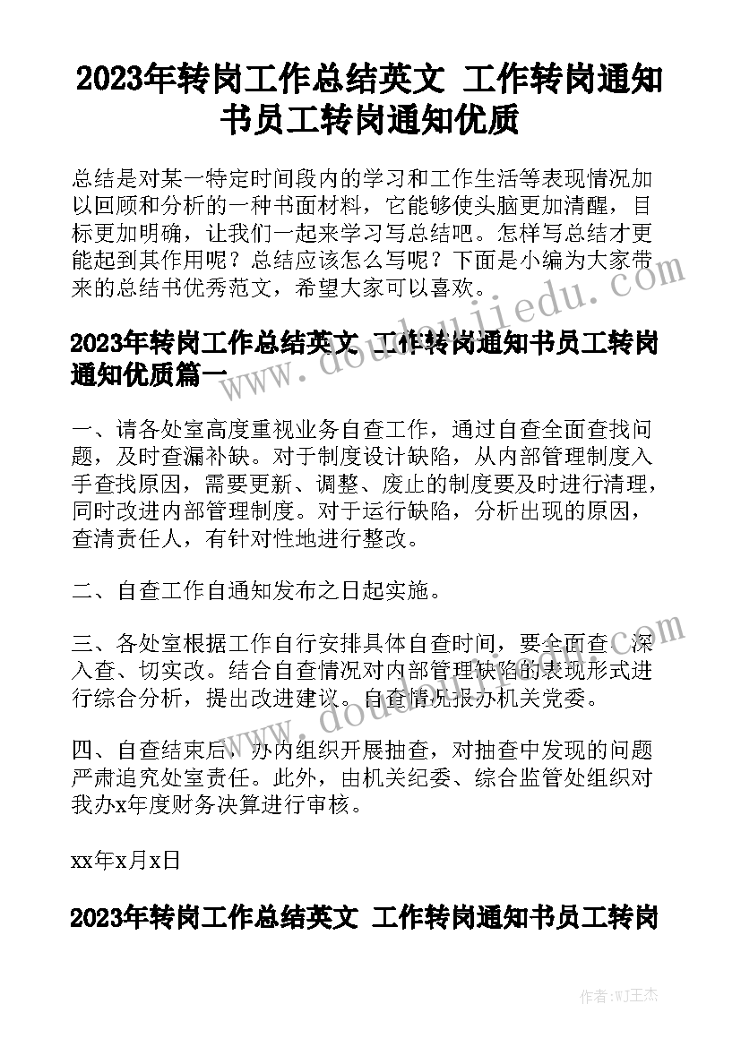 2023年转岗工作总结英文 工作转岗通知书员工转岗通知优质