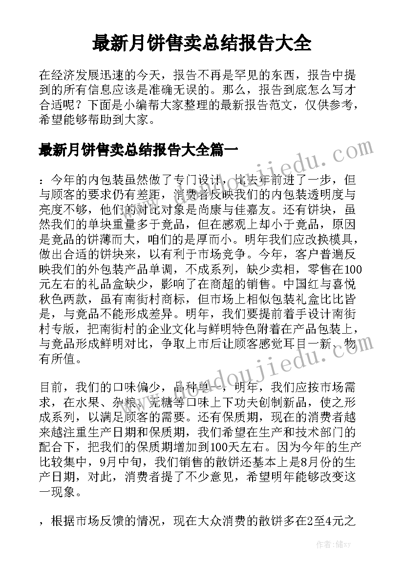 最新月饼售卖总结报告大全