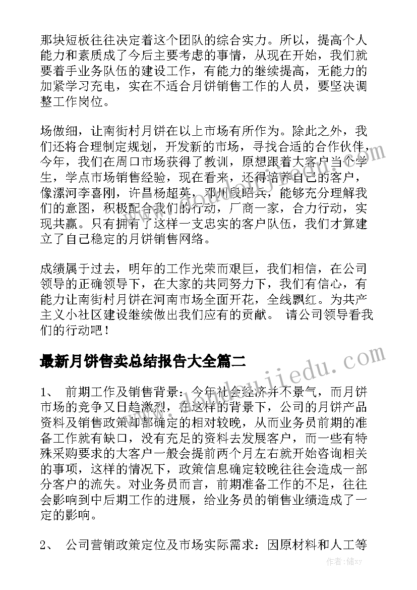 最新月饼售卖总结报告大全