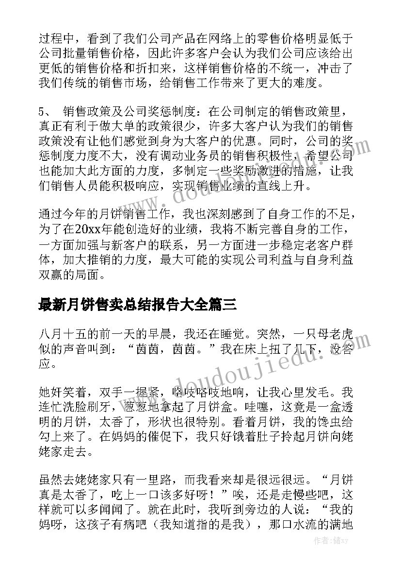 最新月饼售卖总结报告大全