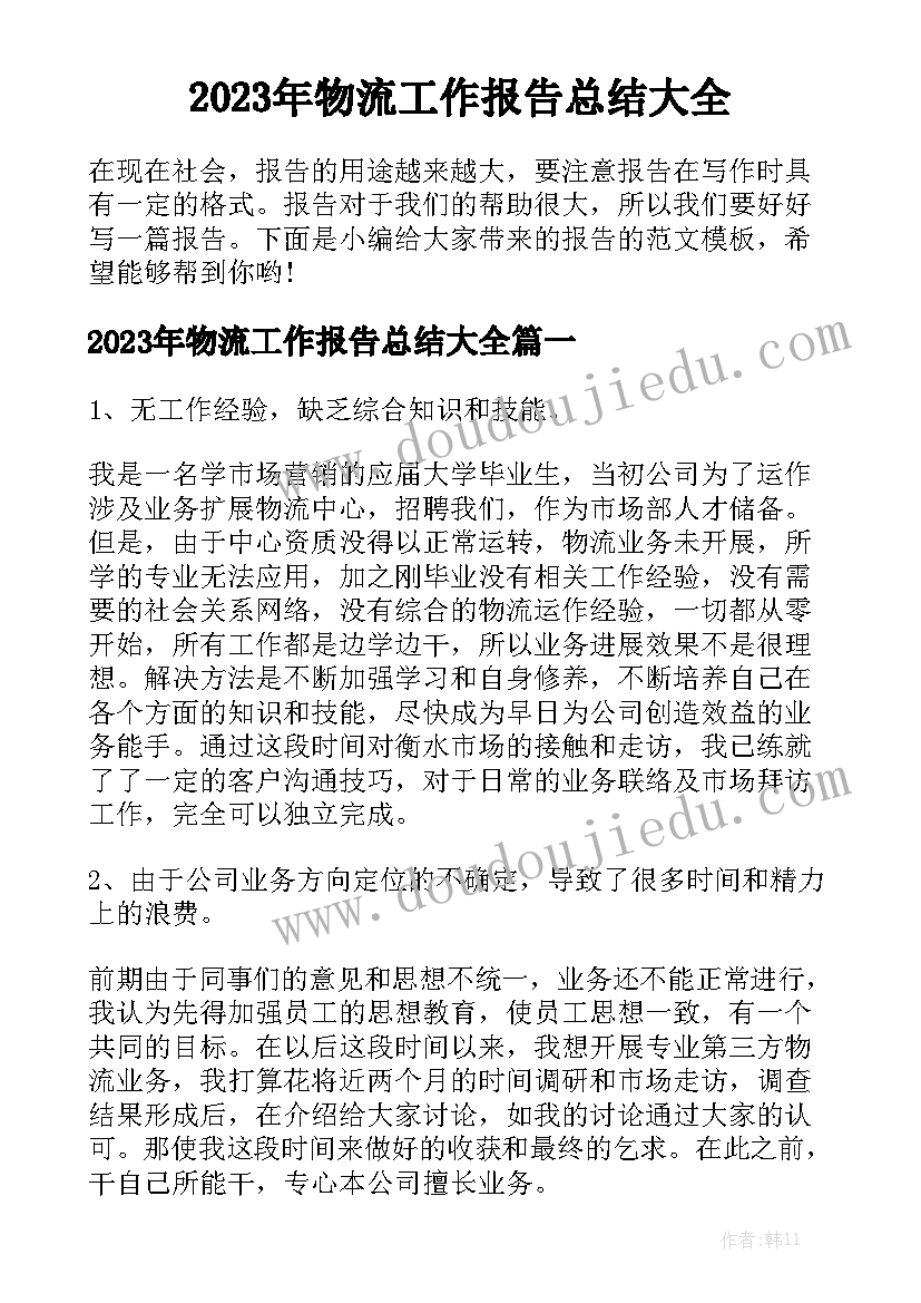 2023年物流工作报告总结大全