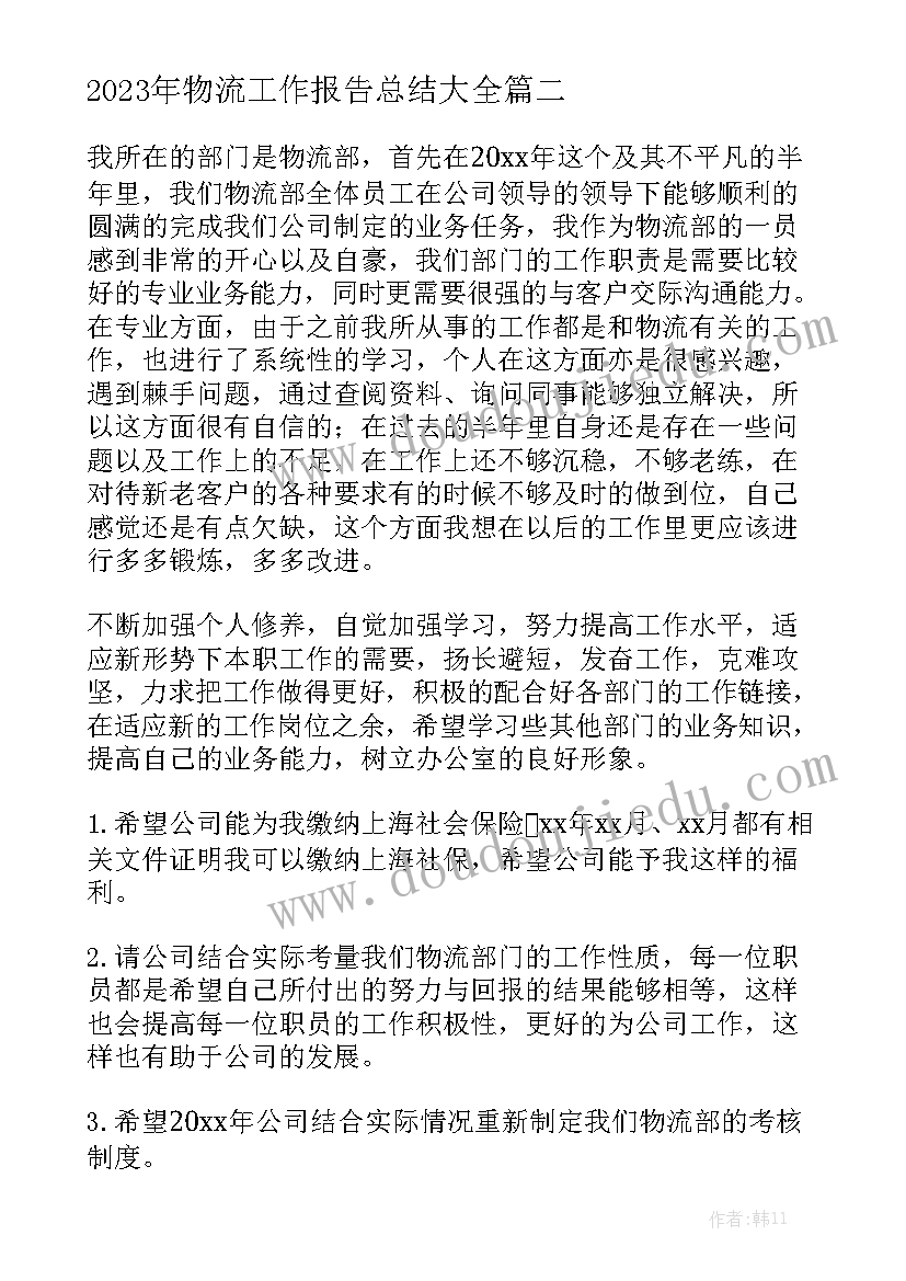 2023年物流工作报告总结大全