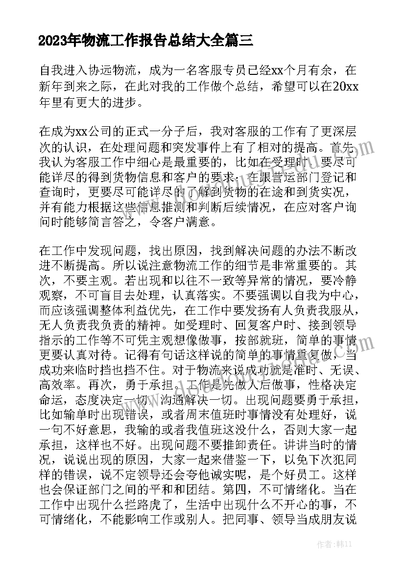 2023年物流工作报告总结大全